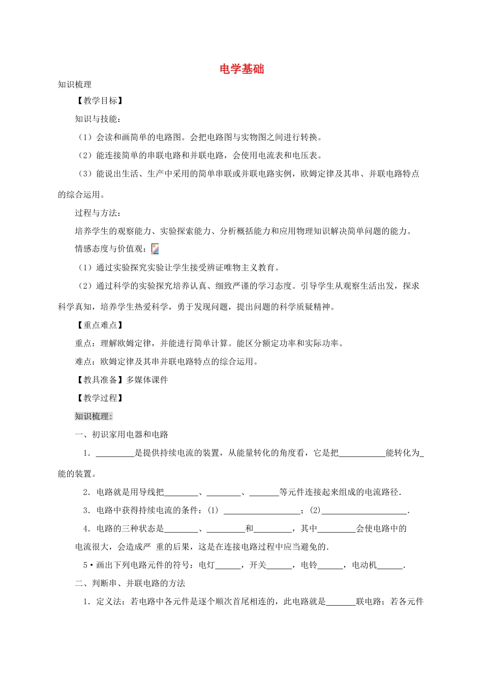 河南省郑州市中考物理《电学基础》复习教案-人教版初中九年级全册物理教案_第1页