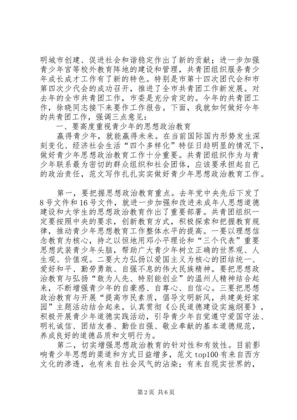 优秀范文：市委副书记在共青团XX市十四届二次全委（扩大）会议上的讲话发言_第2页