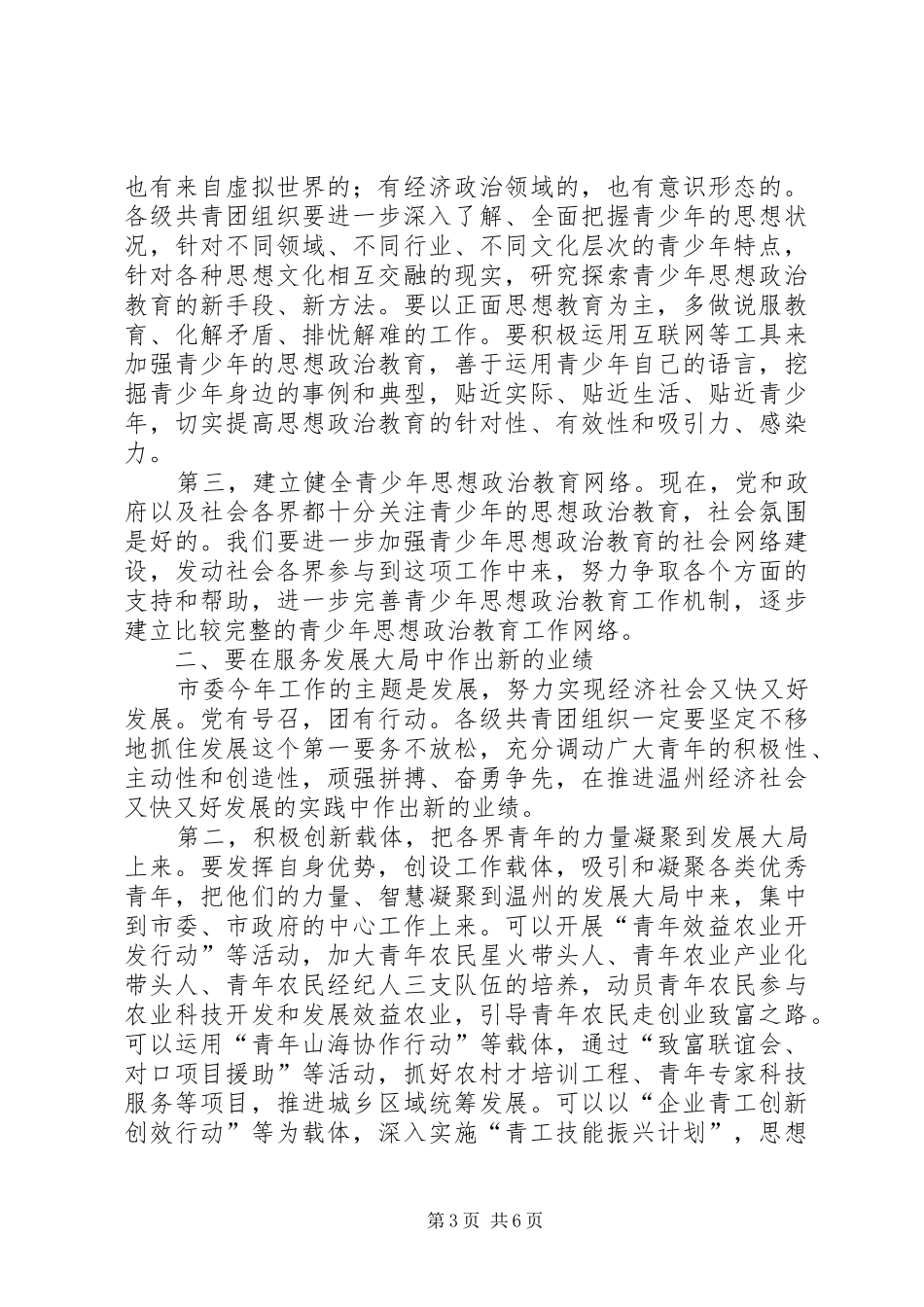 优秀范文：市委副书记在共青团XX市十四届二次全委（扩大）会议上的讲话发言_第3页