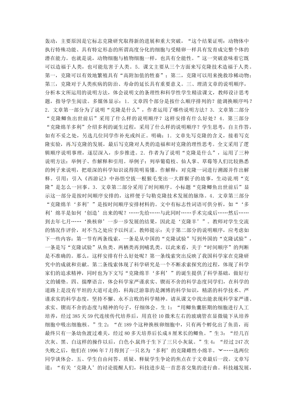 湖北省通山县杨芳中学八年级语文上册 第17课 奇妙的克隆教案 新人教版_第2页