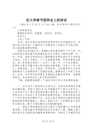在大学春节团拜会上的讲话发言_1