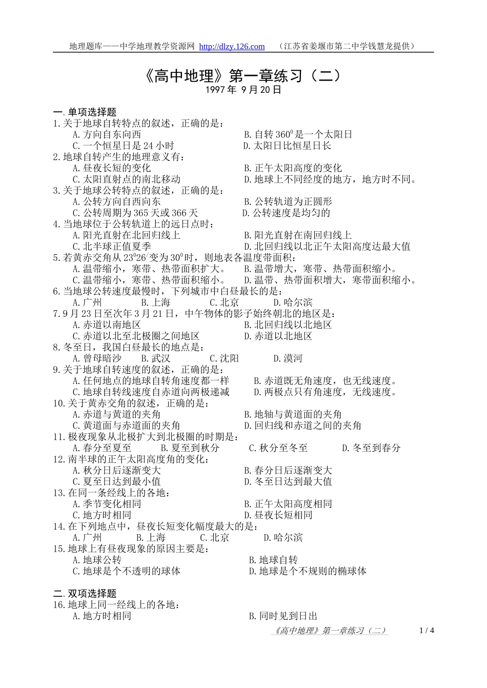 《高中地理》第一章练习（二）_第1页