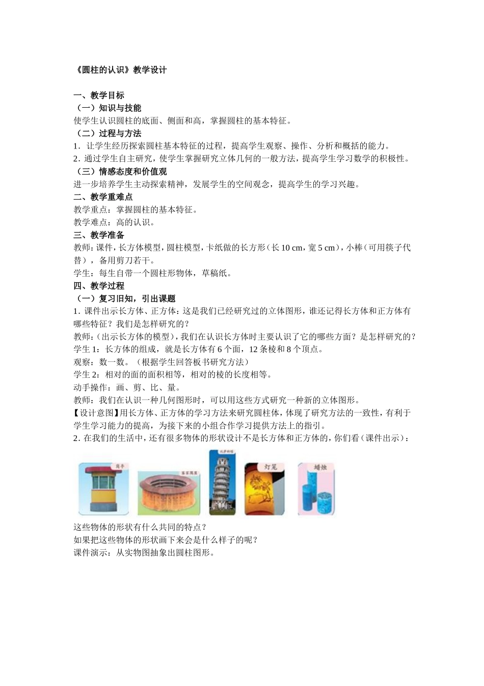 《圆柱的认识》教学设计_第1页
