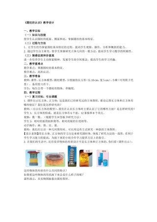 《圆柱的认识》教学设计