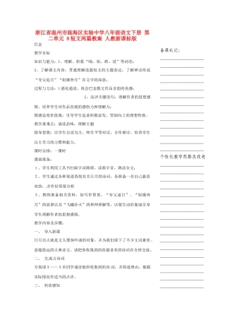 浙江省温州市瓯海区实验中学八年级语文下册 第二单元 8短文两篇教案 人教新课标版