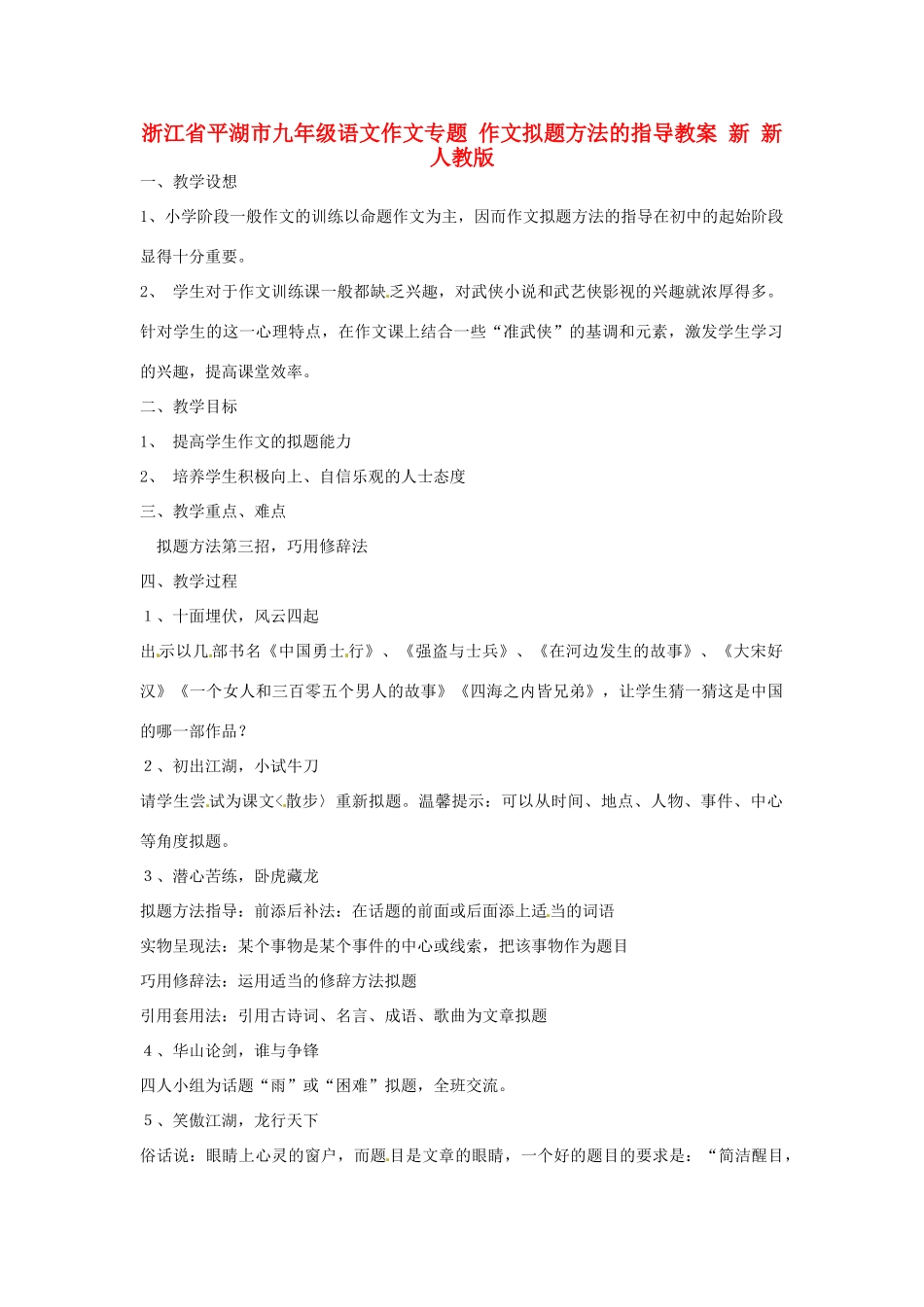 浙江省平湖市九年级语文作文专题 作文拟题方法的指导教案 新 新人教版_第1页