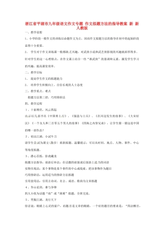 浙江省平湖市九年级语文作文专题 作文拟题方法的指导教案 新 新人教版