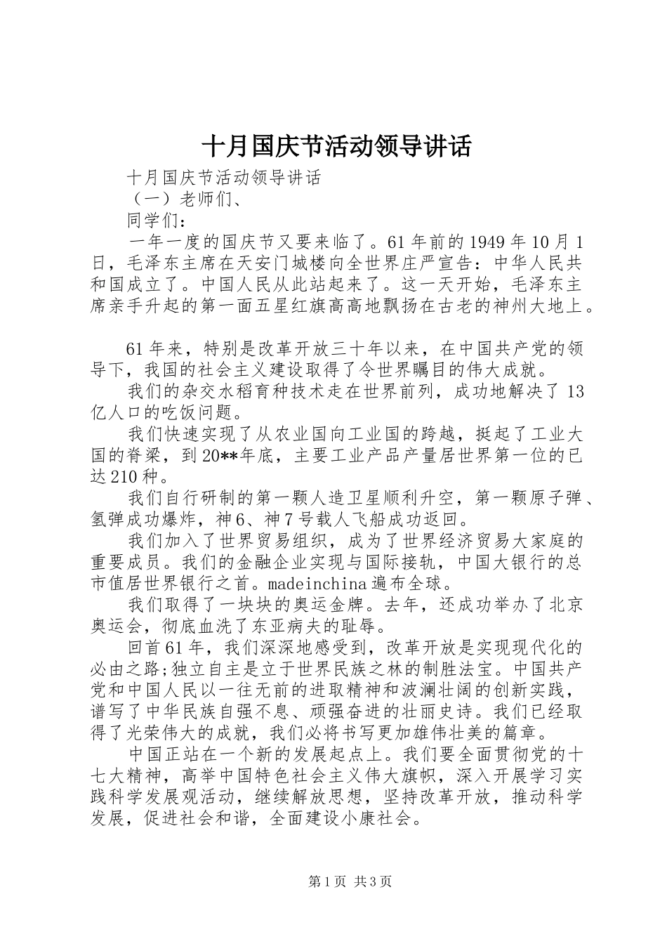 十月国庆节活动领导讲话发言_第1页