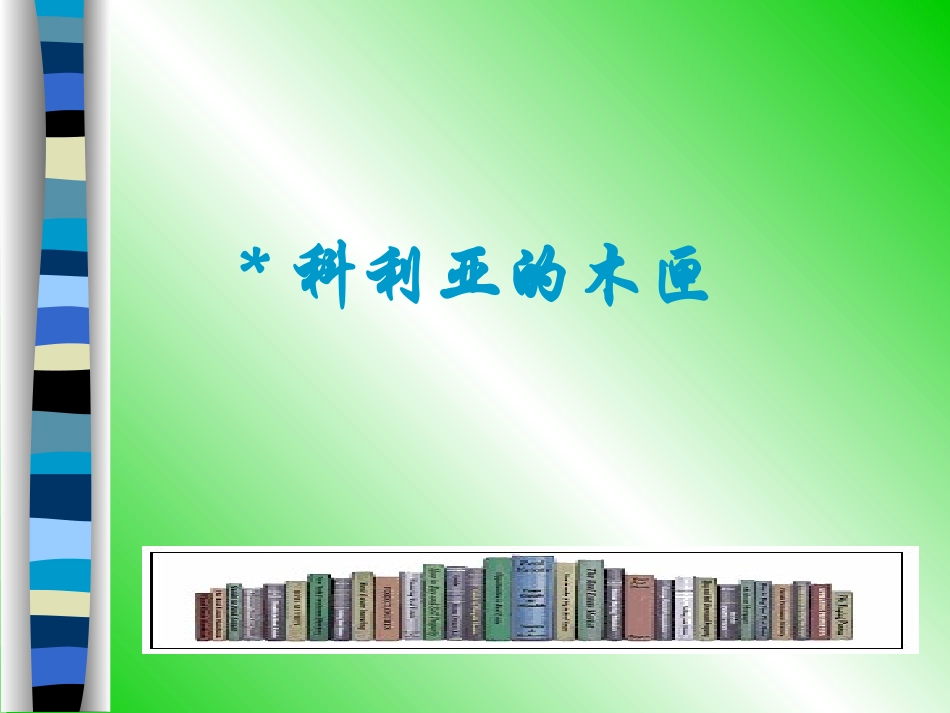人教版小学语文三年级上册《科利亚的木匣》PPT课件_第1页
