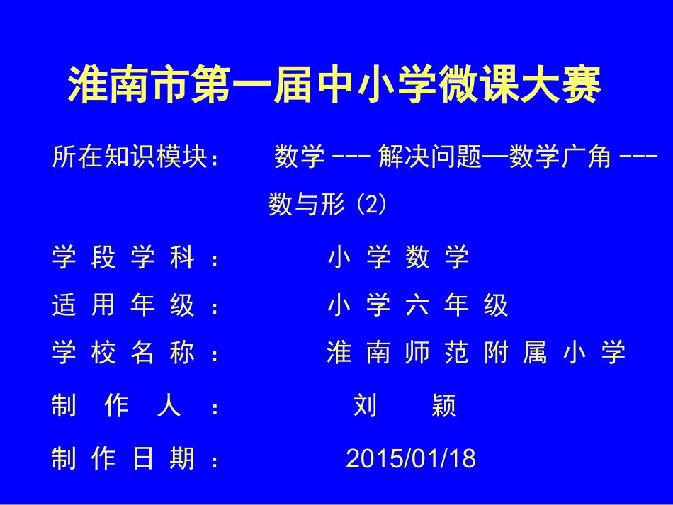 微课课件刘颖数与形例2文稿1_第1页