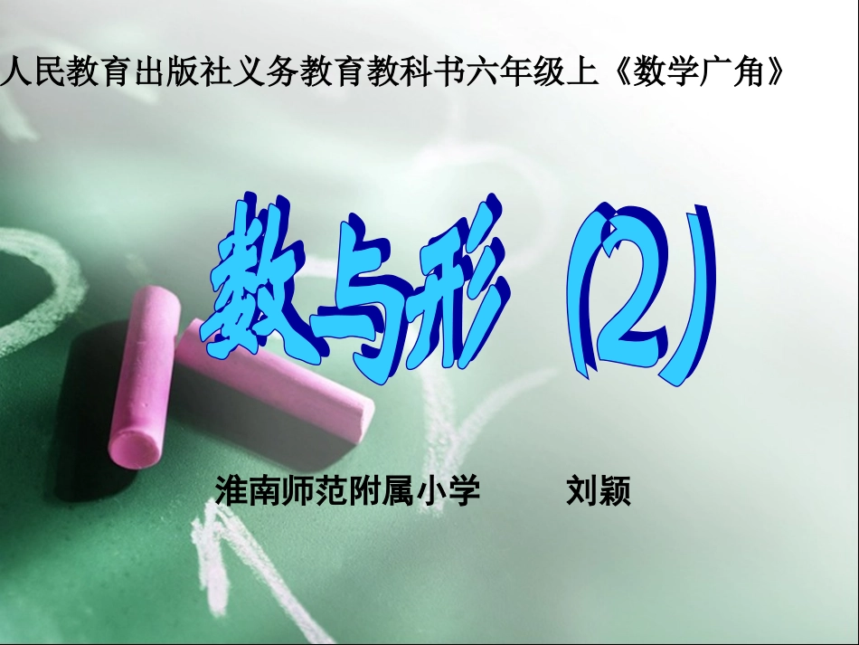 微课课件刘颖数与形例2文稿1_第2页