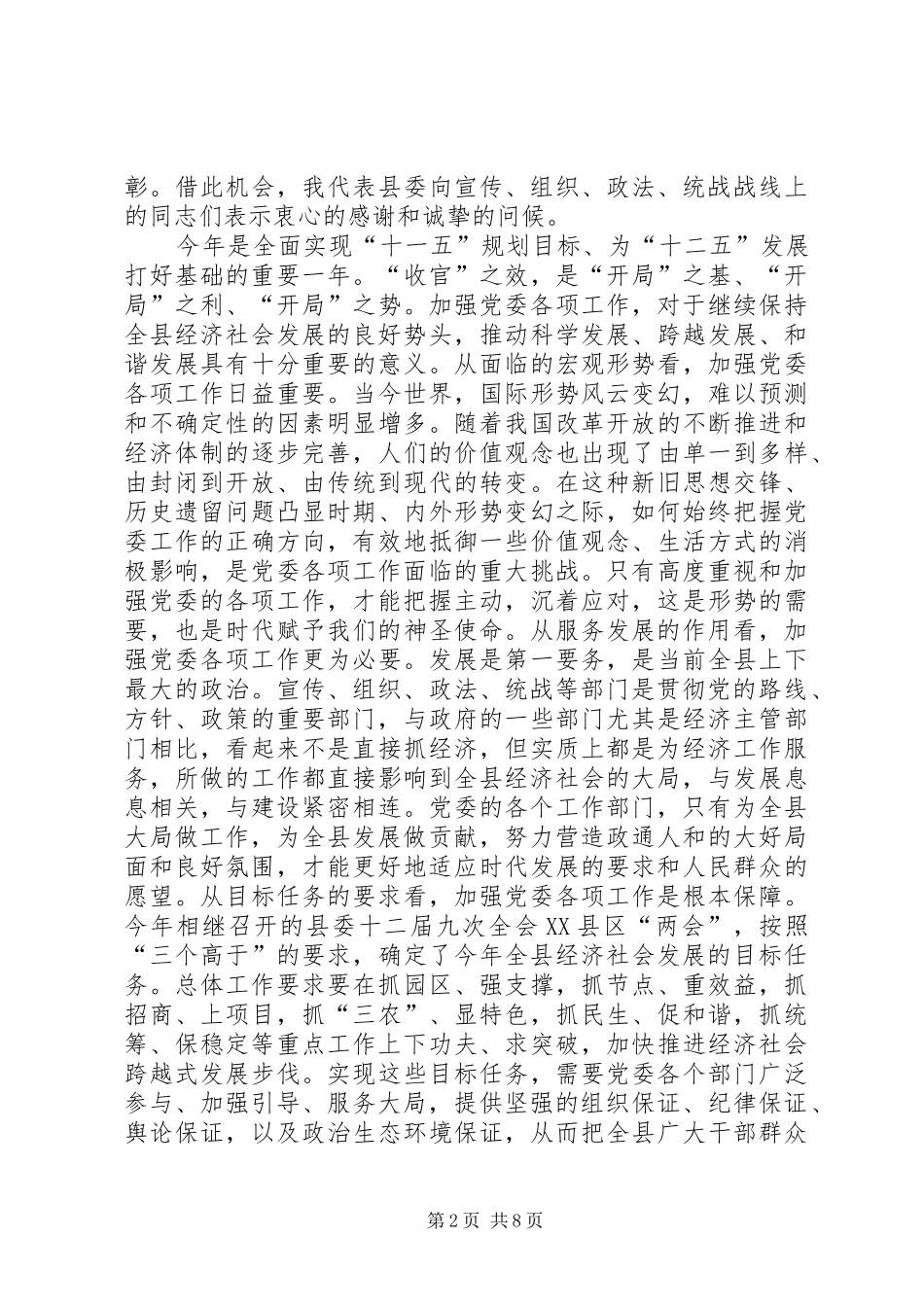 县委工作会议上的讲话发言（宣传、组织、统战、政法四个方面内容）_第2页