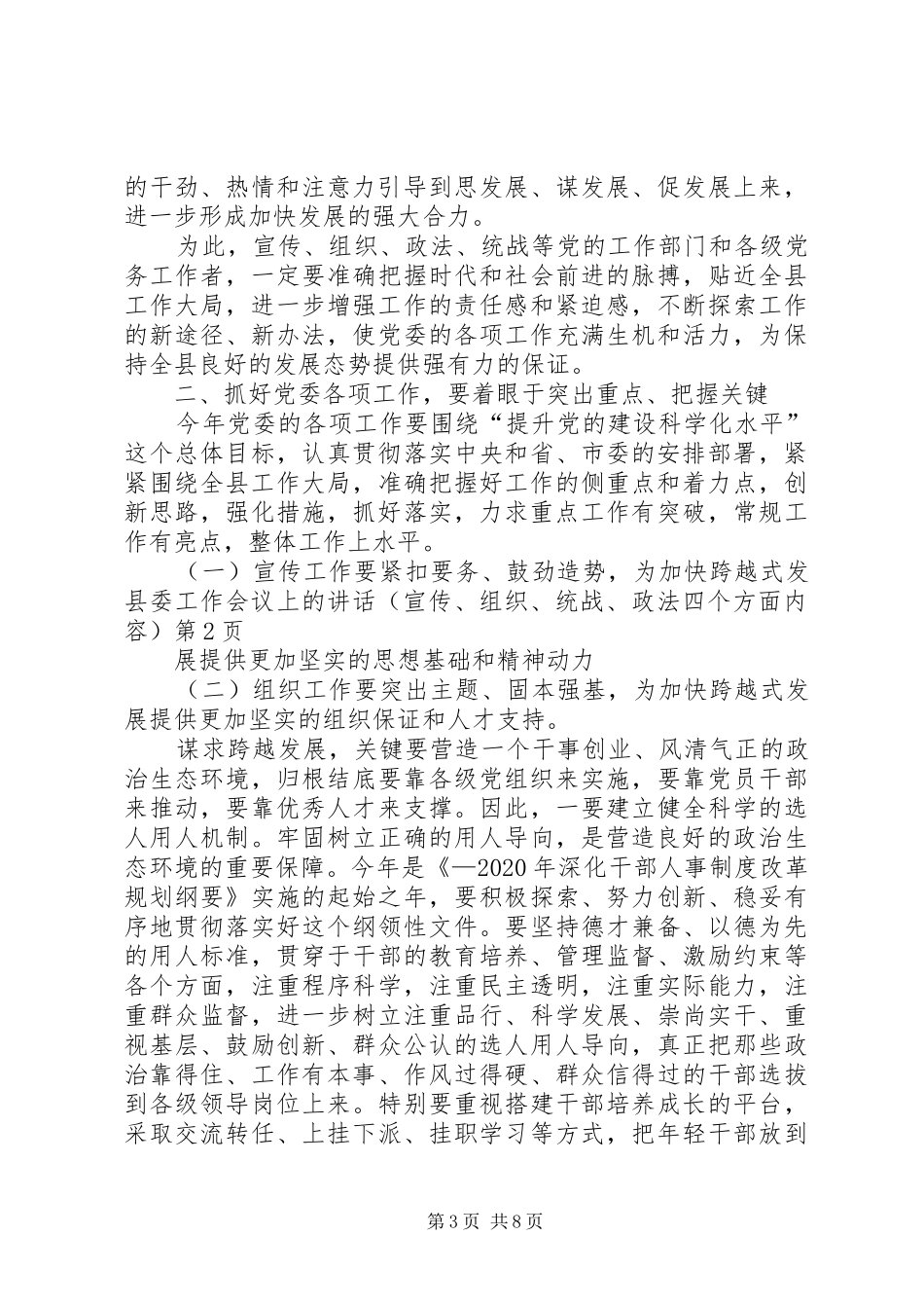 县委工作会议上的讲话发言（宣传、组织、统战、政法四个方面内容）_第3页