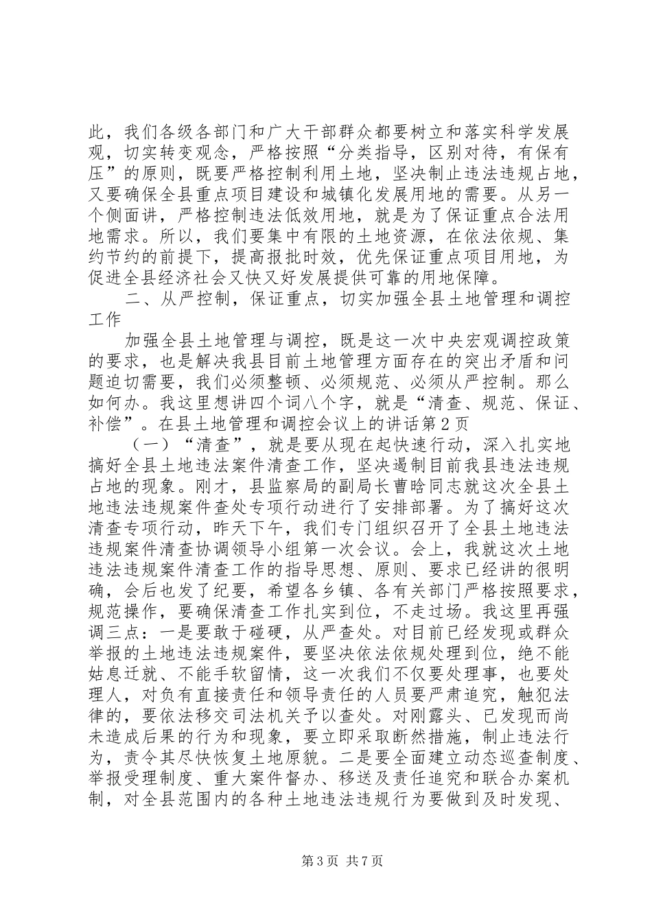 在县土地管理和调控会议上的讲话发言_第3页