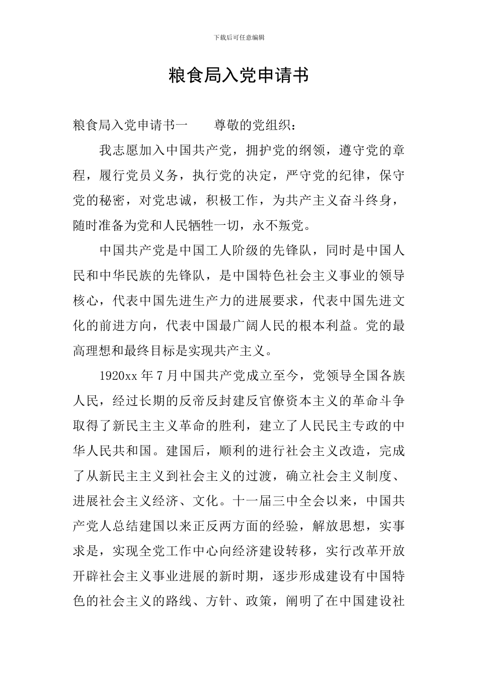 粮食局入党申请书_第1页