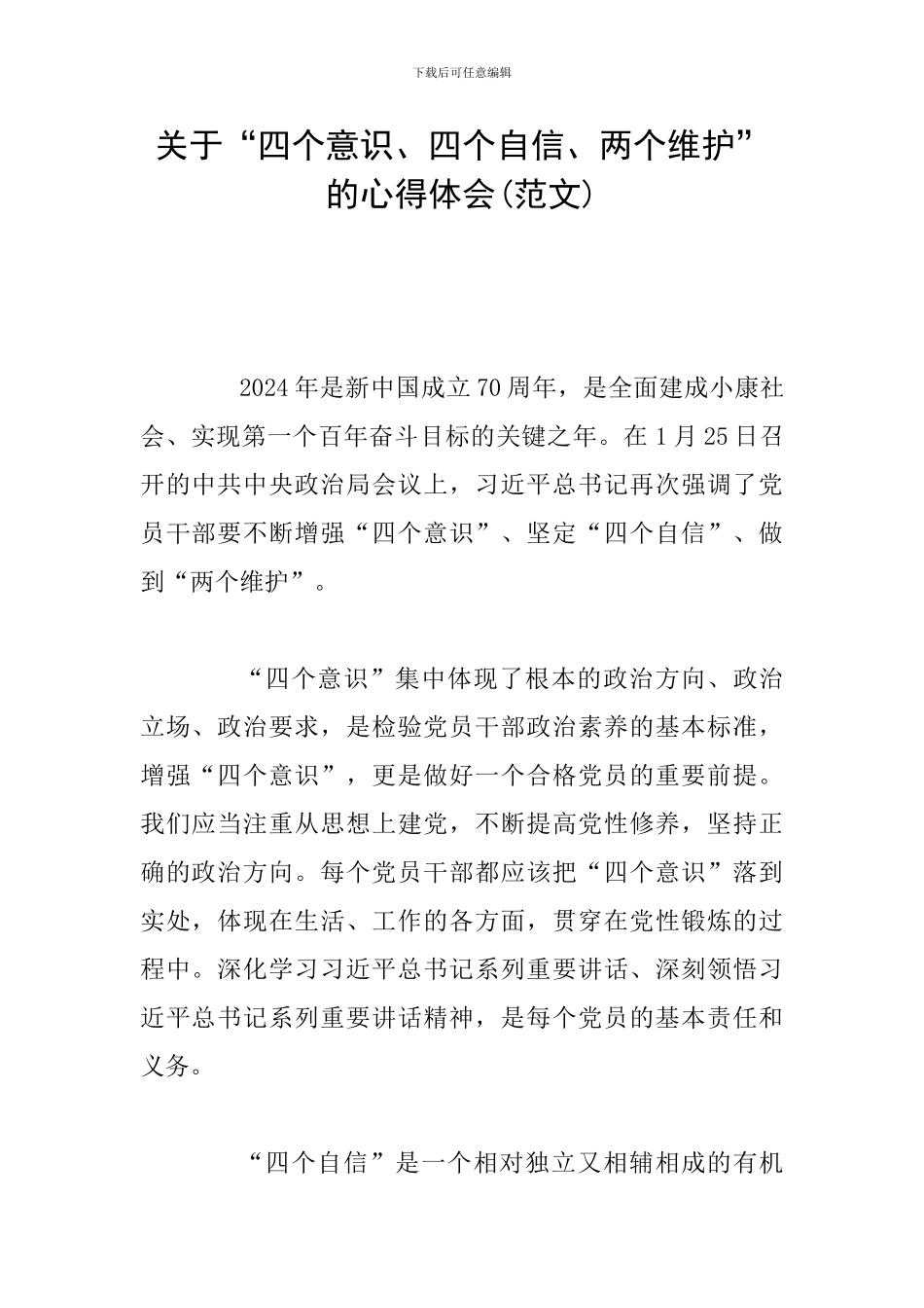 关于“四个意识、四个自信、两个维护”的心得体会_第1页