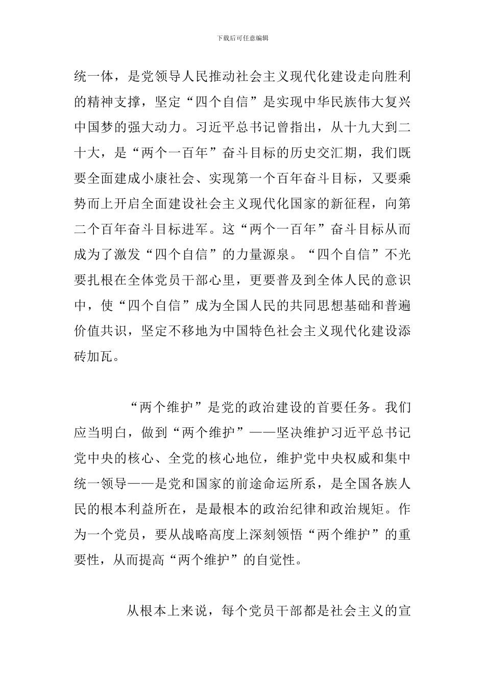 关于“四个意识、四个自信、两个维护”的心得体会_第2页