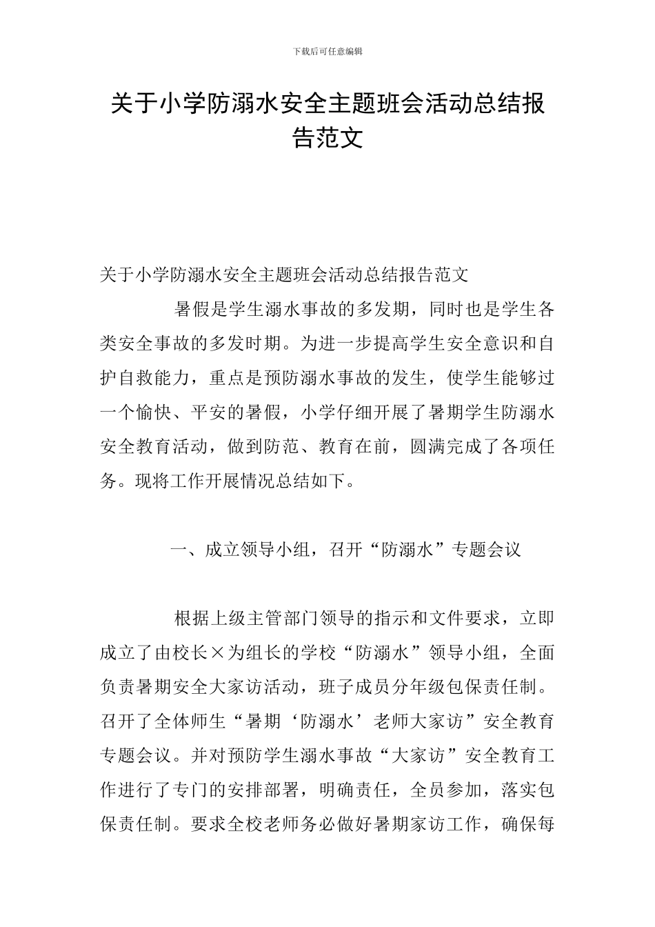 关于小学防溺水安全主题班会活动总结报告范文_第1页