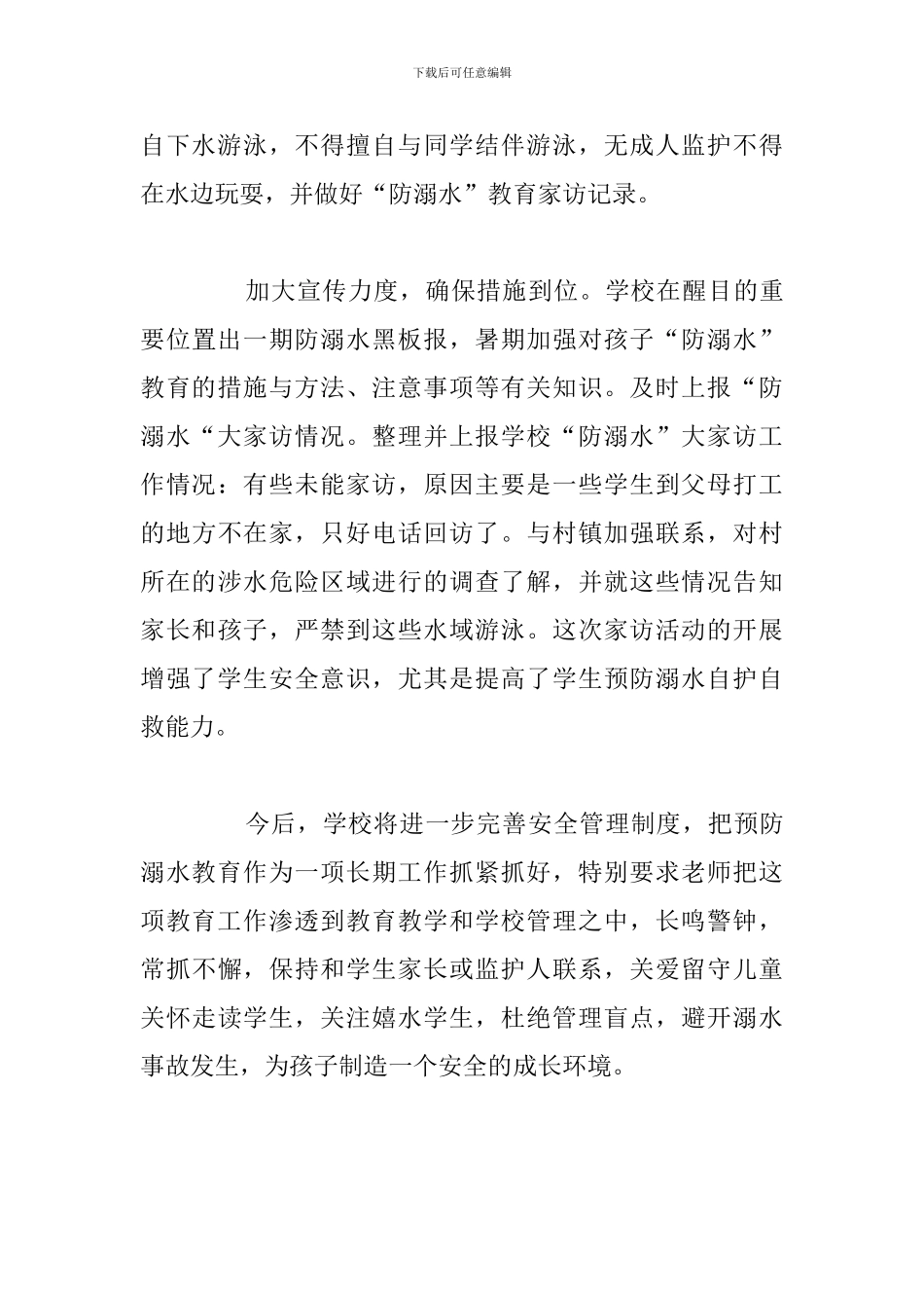 关于小学防溺水安全主题班会活动总结报告范文_第3页