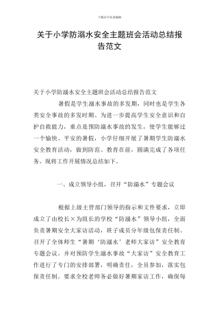 关于小学防溺水安全主题班会活动总结报告范文