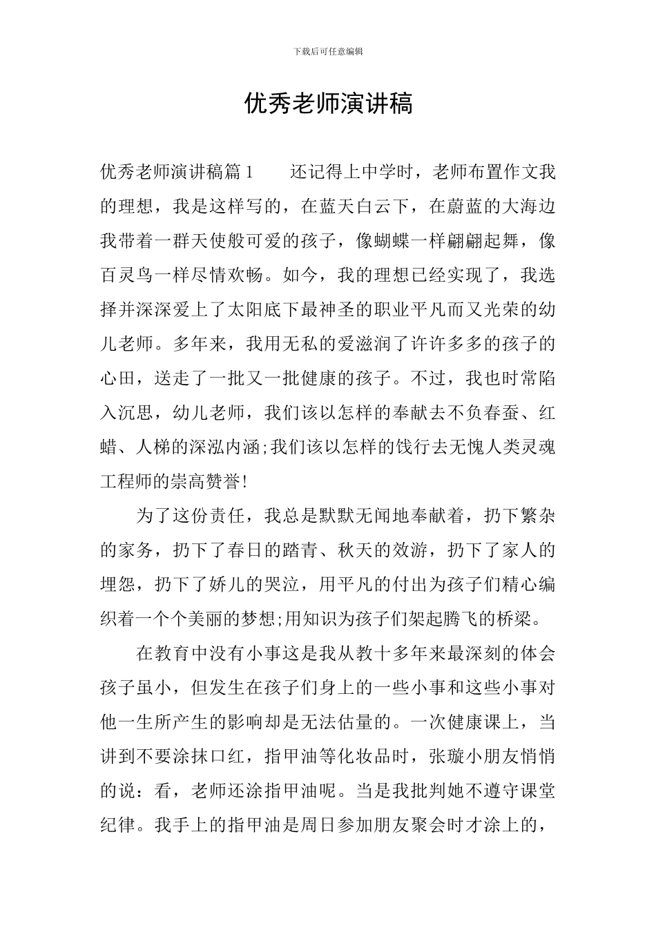 优秀教师演讲稿_第1页