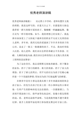 优秀教师演讲稿