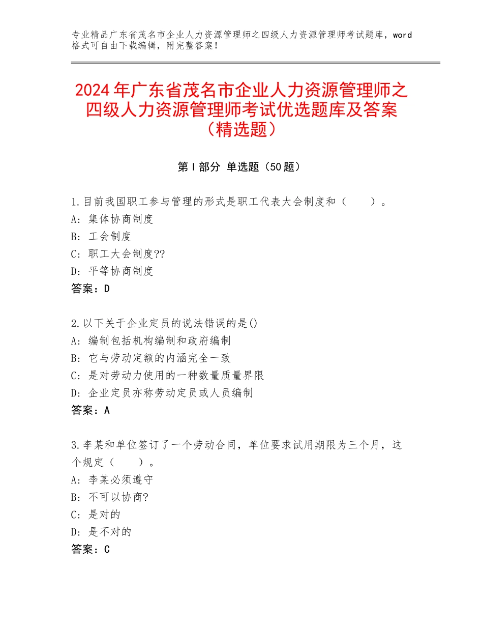 2024年广东省茂名市企业人力资源管理师之四级人力资源管理师考试优选题库及答案（精选题）_第1页