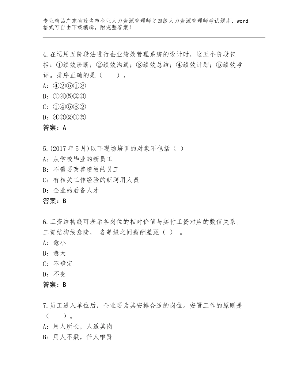 2024年广东省茂名市企业人力资源管理师之四级人力资源管理师考试优选题库及答案（精选题）_第2页