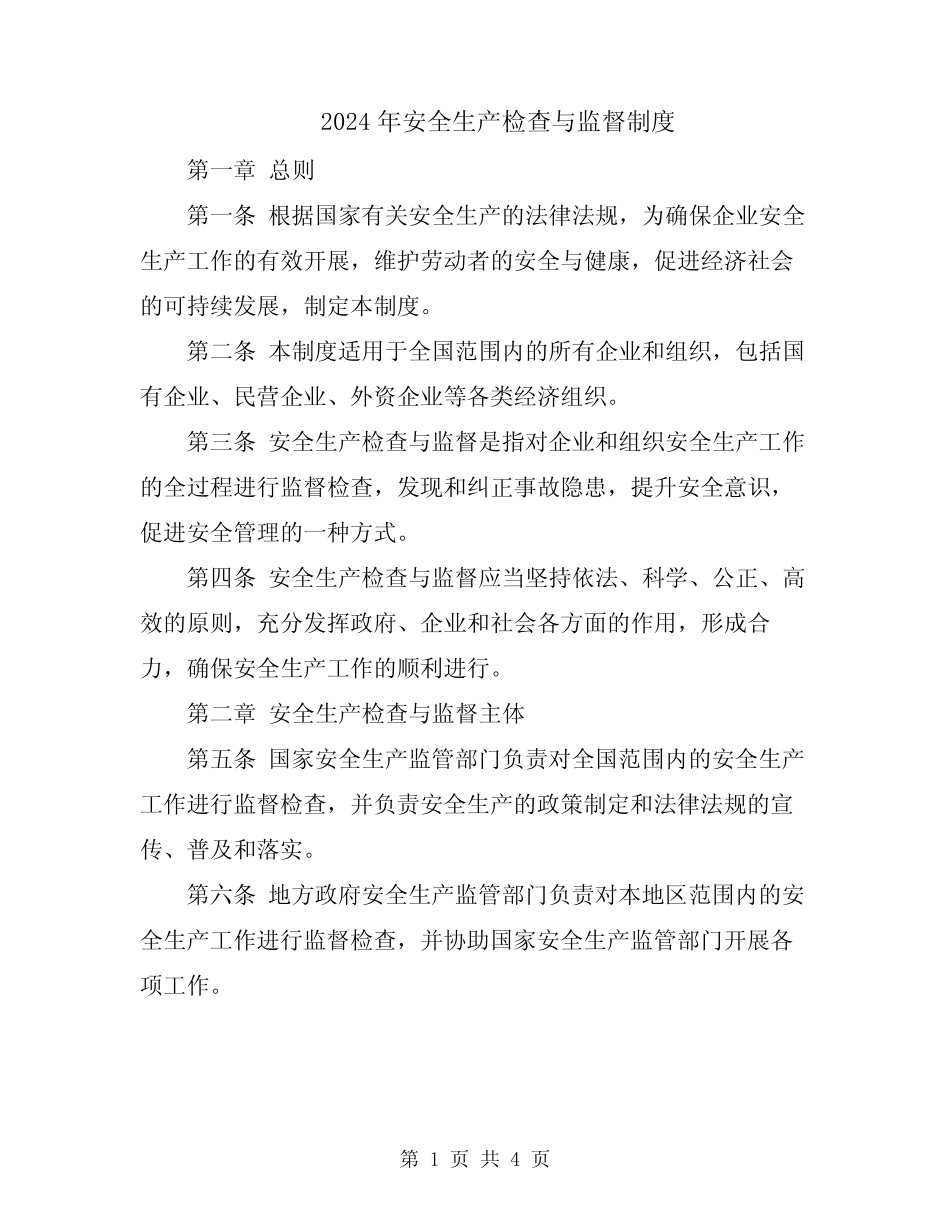 2024年安全生产检查与监督制度 _第1页