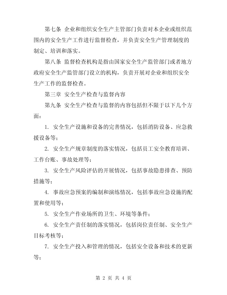2024年安全生产检查与监督制度 _第2页