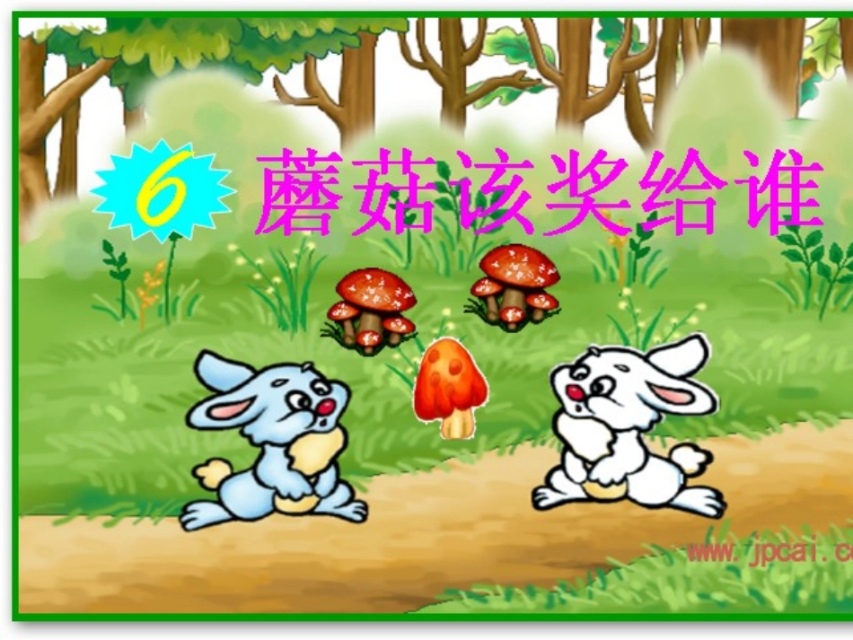 一年级语文下册蘑菇该奖给谁_第1页