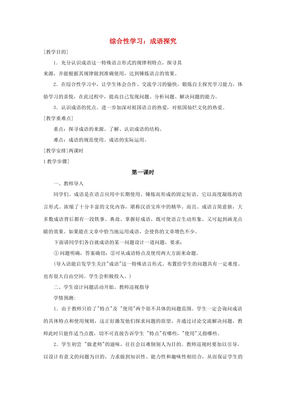 初中语文综合性学习：成语探究成语探究教案_第1页