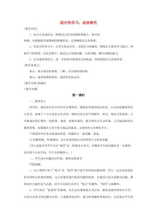 初中语文综合性学习：成语探究成语探究教案