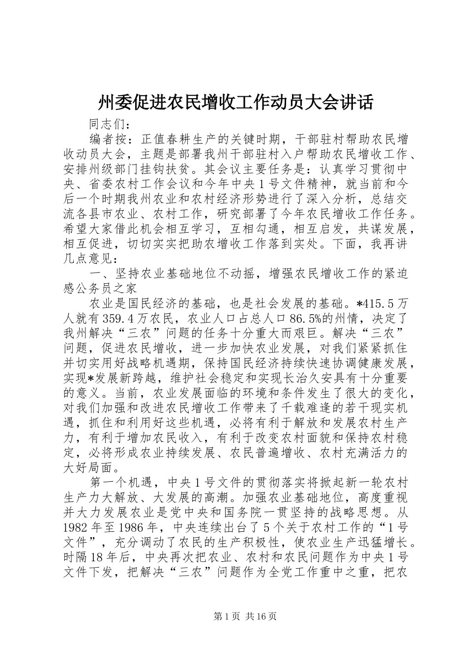 州委促进农民增收工作动员大会讲话发言_第1页