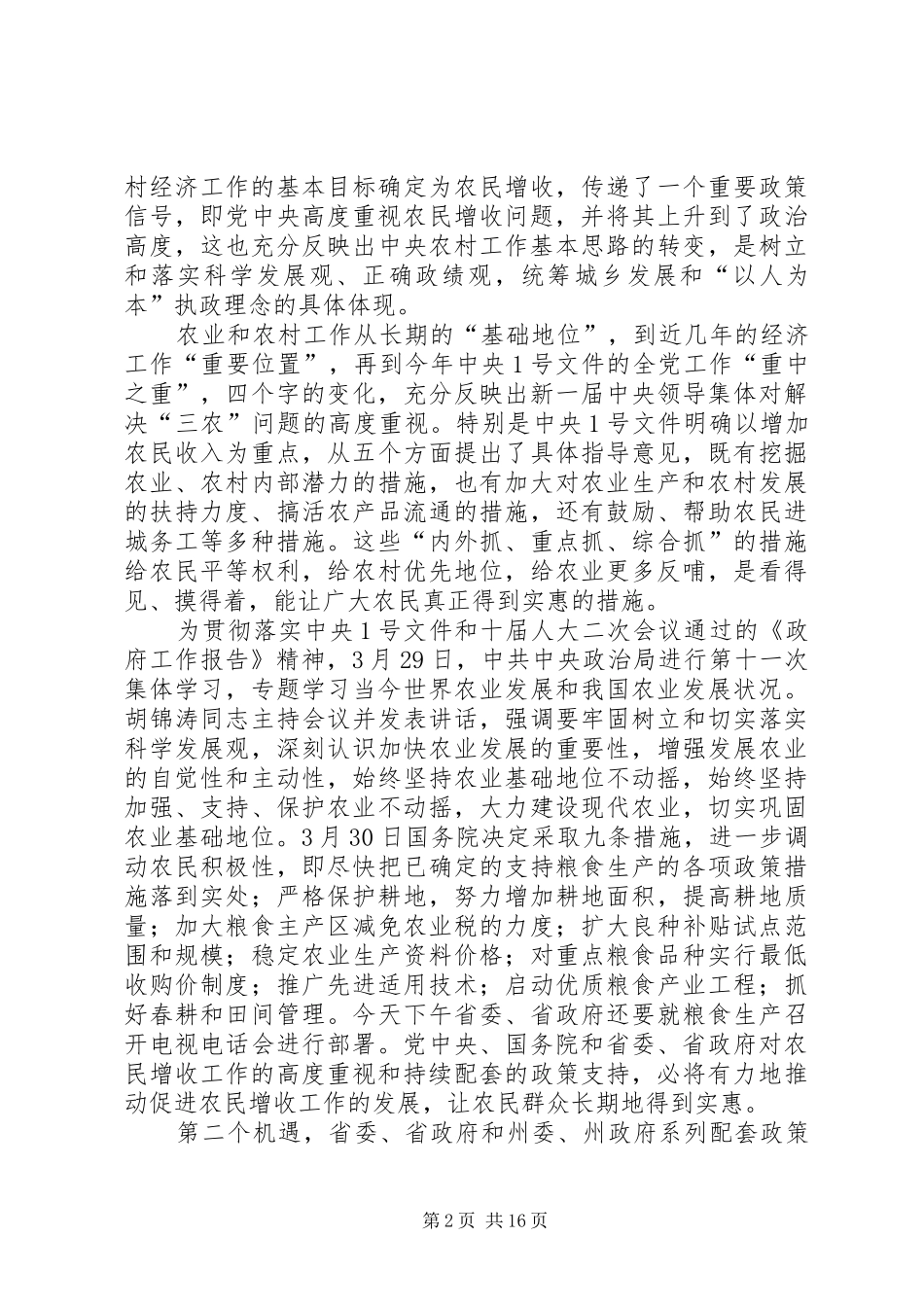 州委促进农民增收工作动员大会讲话发言_第2页