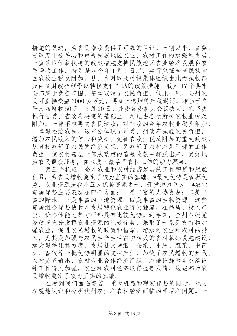 州委促进农民增收工作动员大会讲话发言_第3页