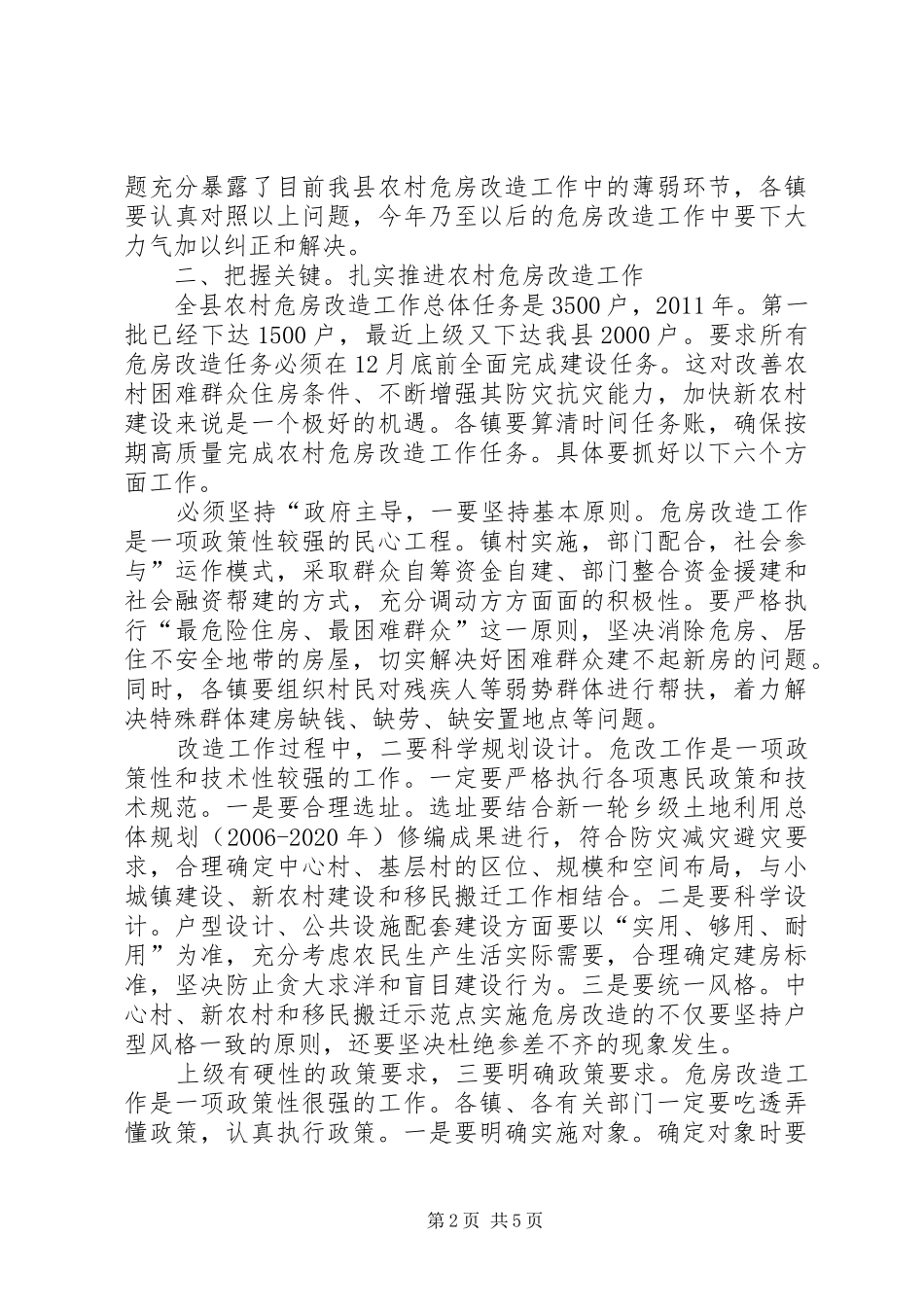 副县长在农房改造专题会讲话发言_第2页