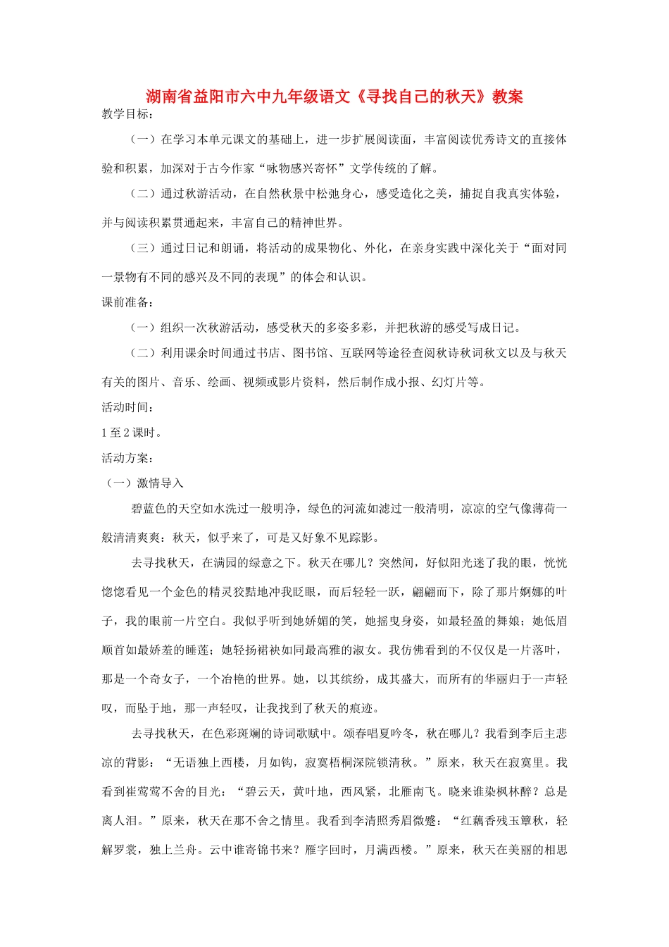 湖南省益阳市六中九年级语文《寻找自己的秋天》教案_第1页