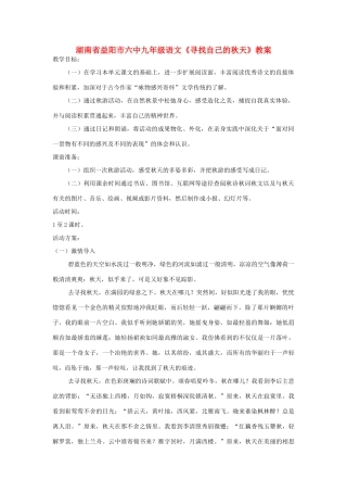 湖南省益阳市六中九年级语文《寻找自己的秋天》教案