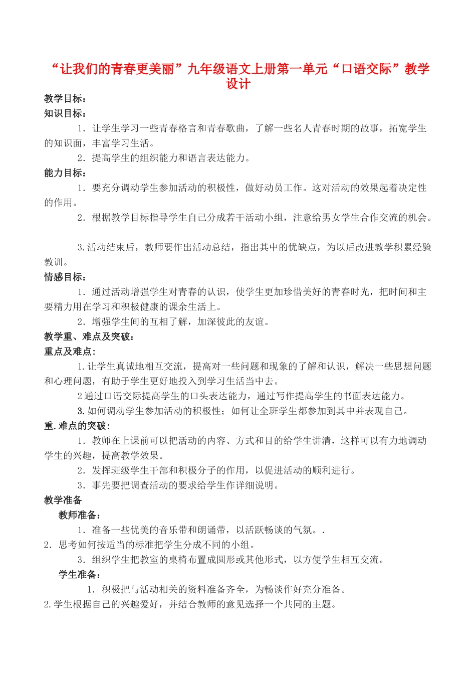 九年级语文上册“让我们的青春更美丽”第一单元“口语交际”教学设计_第1页