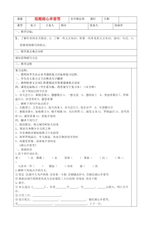 山东省邹平县实验中学八年级语文下册 观潮湖心亭看雪教学设计 人教新课标版