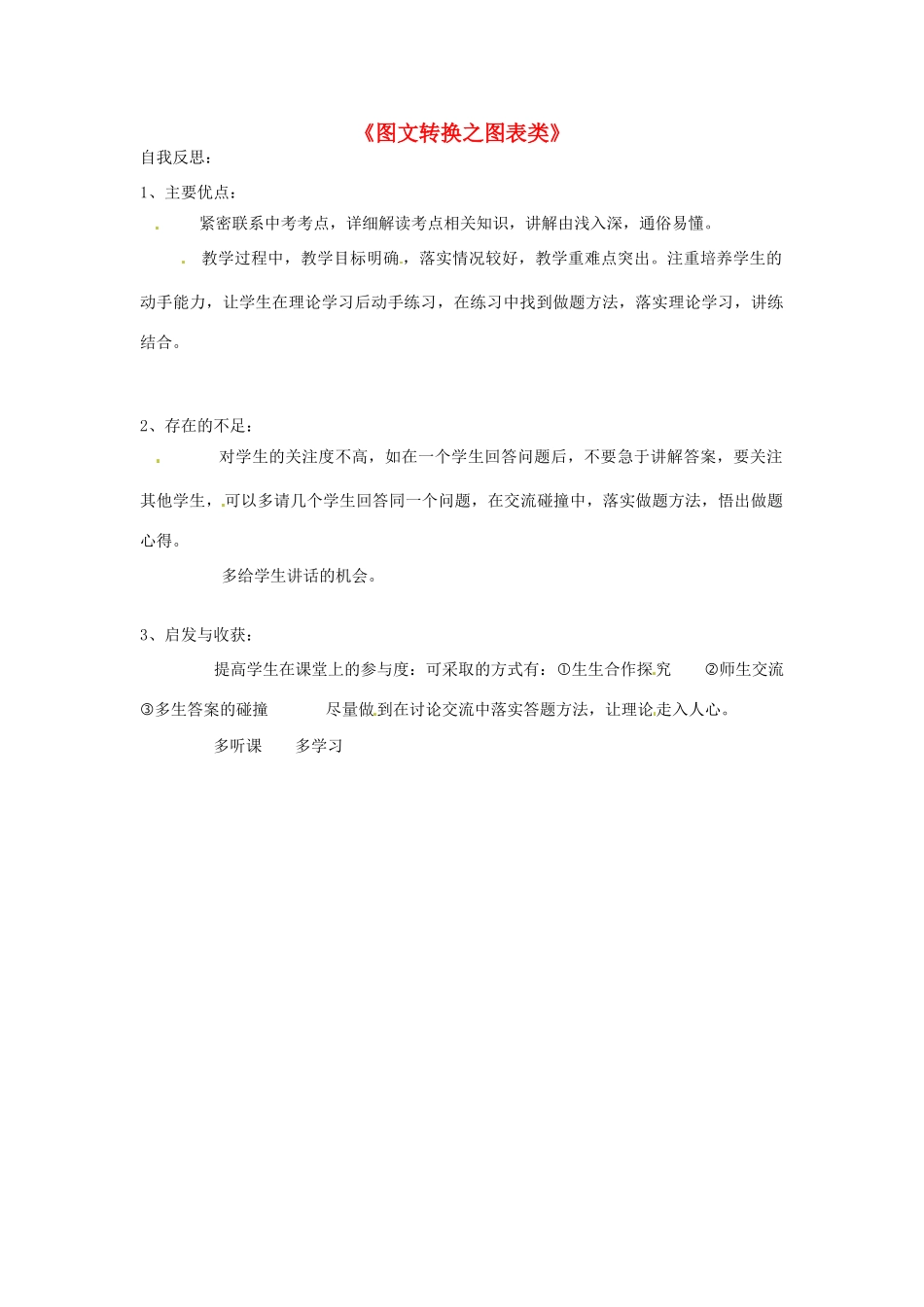（原新金龙、新宇中学）中考语文 图文转换之图表类复习反思-人教版初中九年级全册语文教案_第1页