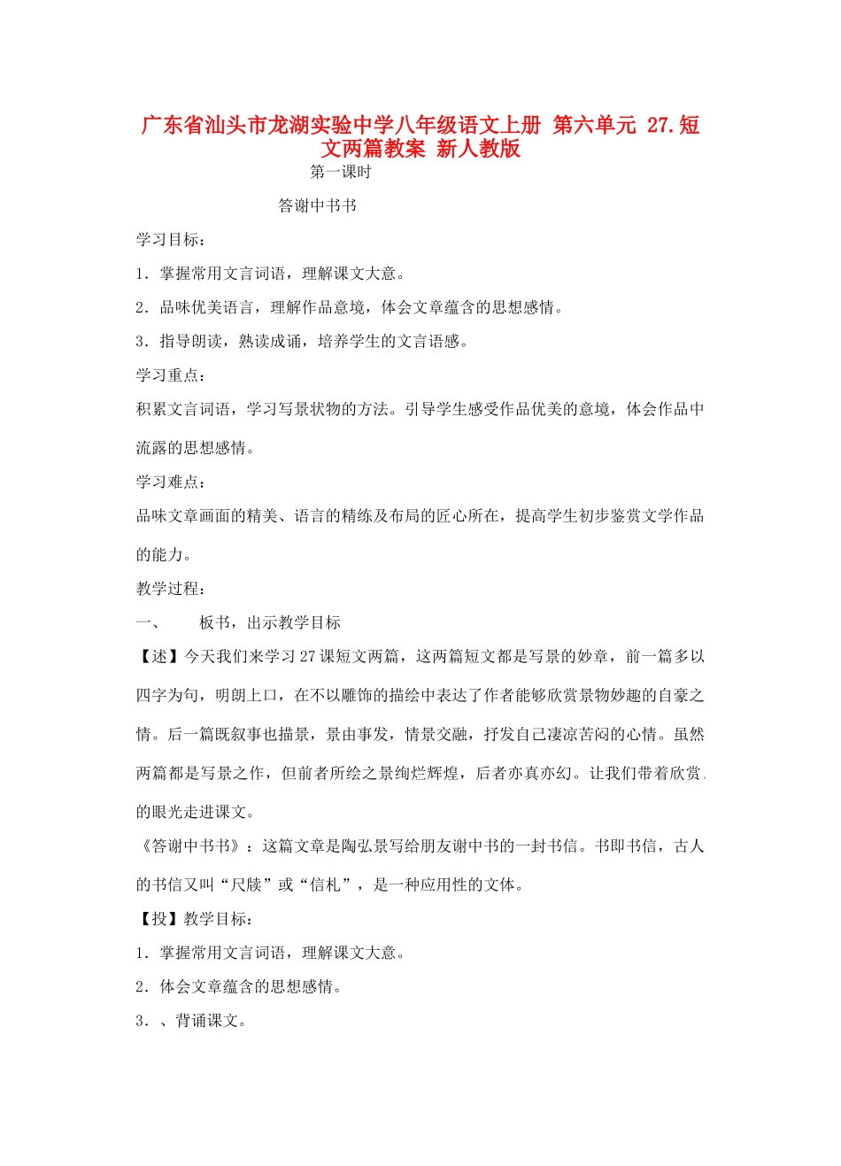广东省汕头市龙湖实验中学八年级语文上册 第六单元 27.短文两篇教案 新人教版_第1页