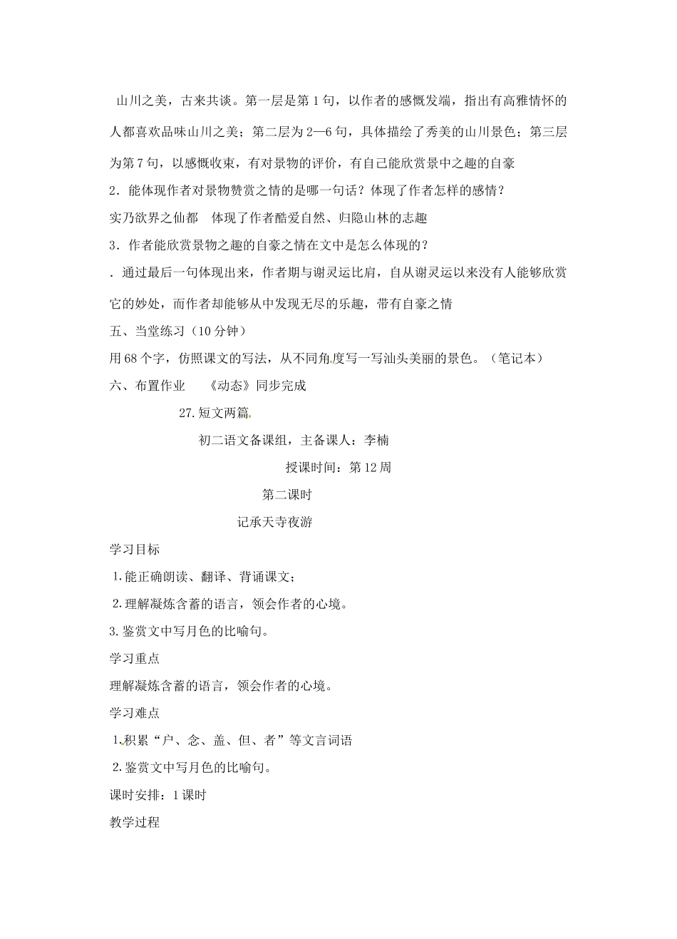广东省汕头市龙湖实验中学八年级语文上册 第六单元 27.短文两篇教案 新人教版_第3页