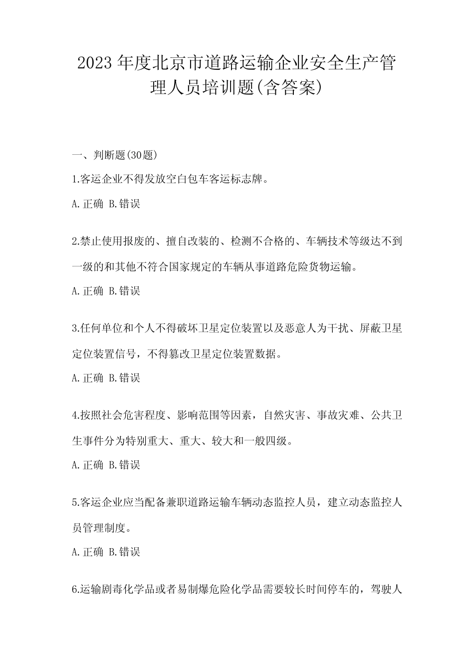 2023年度北京市道路运输企业安全生产管理人员培训题(含答案) _第1页