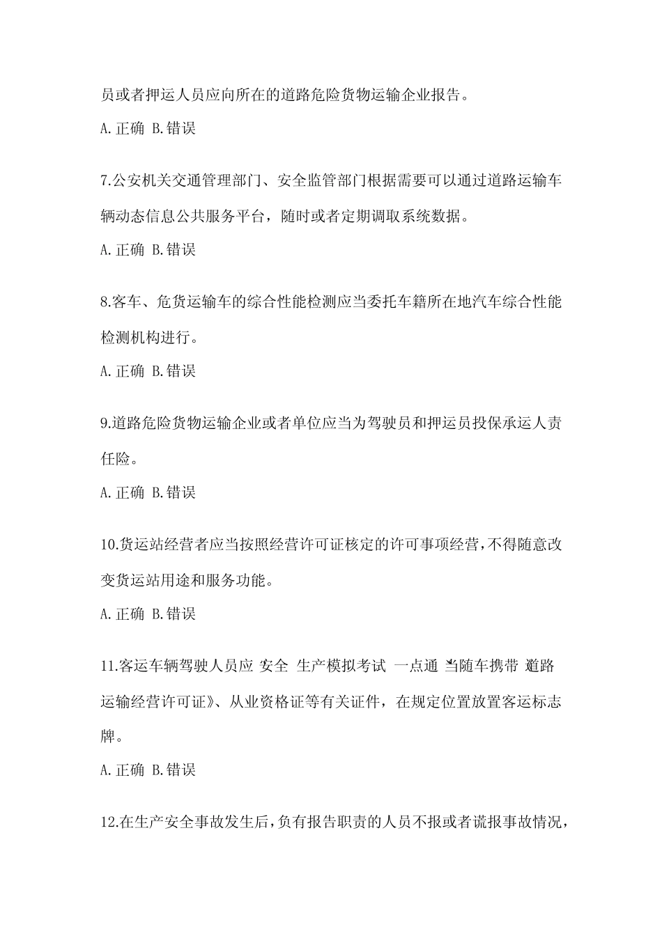 2023年度北京市道路运输企业安全生产管理人员培训题(含答案) _第2页