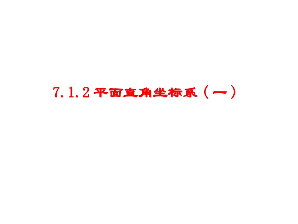 平面直角坐标系一_第1页