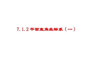 平面直角坐标系一