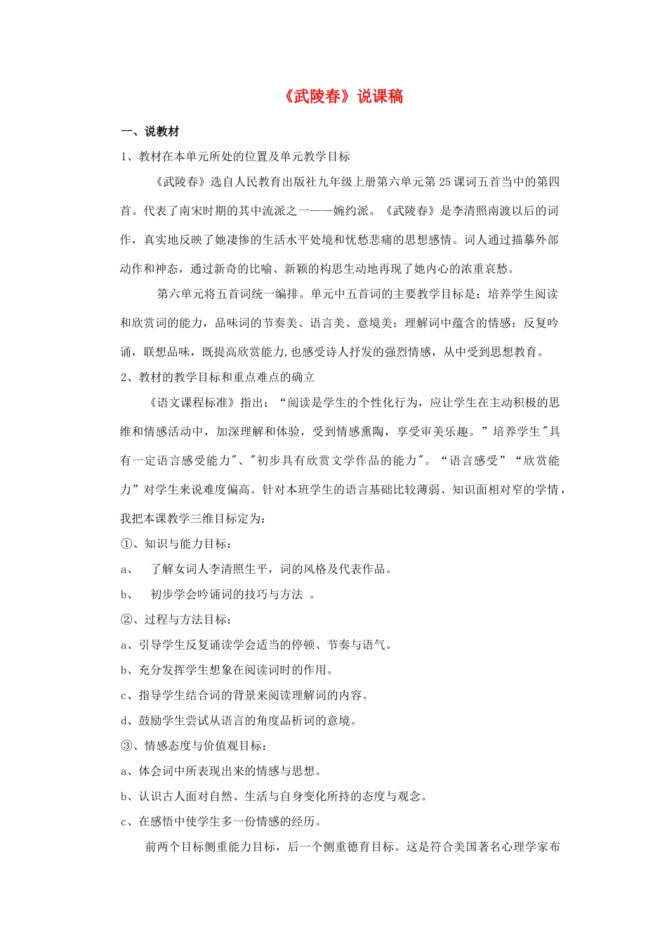 甘肃省民勤县第五中学八年级语文上册《武陵春》说课稿 新人教版_第1页