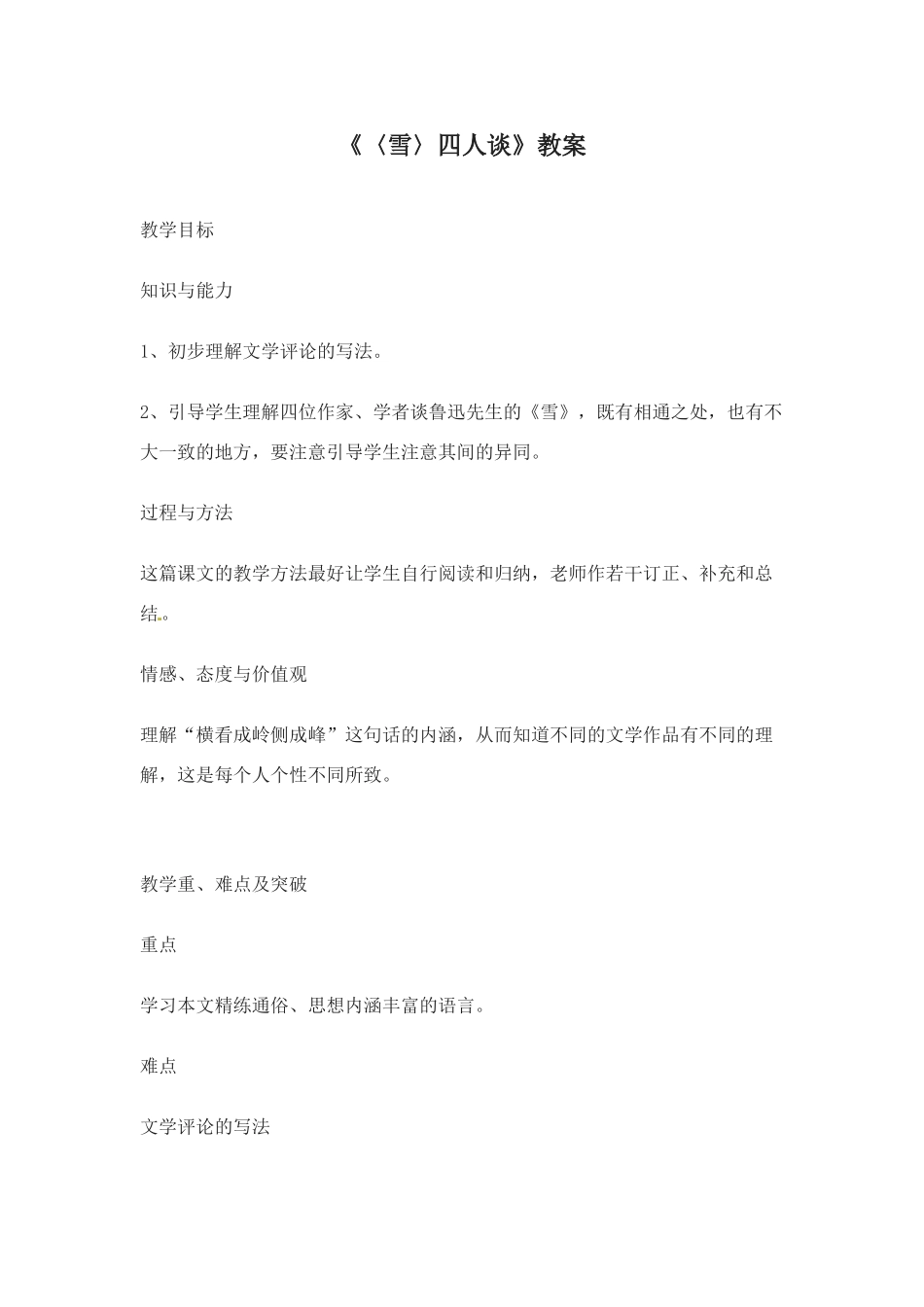 九年级语文下册20.雪四人谈 教案苏教版_第1页